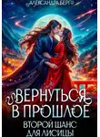 Александра Берг - Вернуться в прошлое. Второй шанс для лисицы