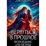 Постер книги Вернуться в прошлое. Второй шанс для лисицы