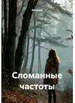 Волконик - Сломанные частоты