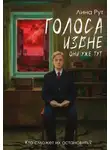 Лина Рут - Голоса извне. Они уже тут