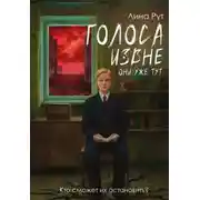 Постер книги Голоса извне. Они уже тут