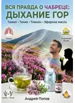 Андрей Попов - Вся правда о чабреце: дыхание гор