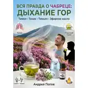 Постер книги Вся правда о чабреце: дыхание гор