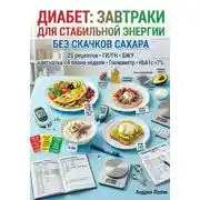 Постер книги Диабет: завтраки для стабильной энергии без скачков сахара
