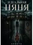 Криста - Идеальная няня