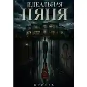 Постер книги Идеальная няня