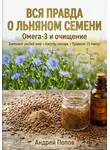 Андрей Попов - Вся правда о льняном семени: омега-3 и очищение