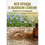 Постер книги Вся правда о льняном семени: омега-3 и очищение