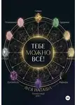 Фея Наташа - Тебе можно ВСЕ! Книга-тренинг