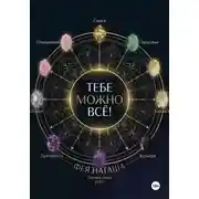 Постер книги Тебе можно ВСЕ! Книга-тренинг