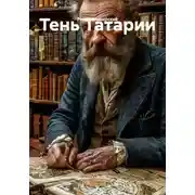 Постер книги Тень Татарии