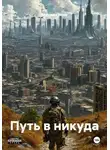 Максим Козлов - Путь в никуда