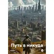Постер книги Путь в никуда