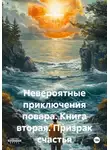 Яков Пикин - Невероятные приключения повара. Книга вторая. Призрак счастья