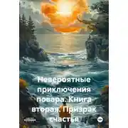 Постер книги Невероятные приключения повара. Книга вторая. Призрак счастья