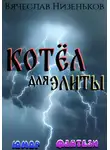Вячеслав Низеньков - Котёл дляэлиты