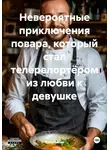 Яков Пикин - Невероятные приключения повара, который стал телерепортёром из любви к девушке