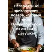 Постер книги Невероятные приключения повара, который стал телерепортёром из любви к девушке