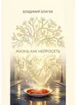 Владимир Благих - Жизнь как нейросеть