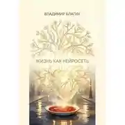 Постер книги Жизнь как нейросеть
