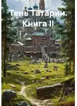 Роман Мещерский - Тень Татарии. Книга II