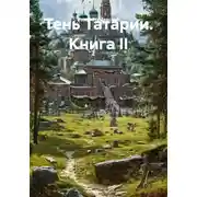 Постер книги Тень Татарии. Книга II