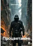 Павел Склифосовский - Процветание