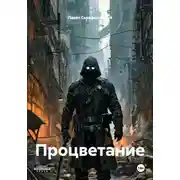 Постер книги Процветание
