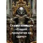 Постер книги Сказка комедия «Кащей: проклятие на сдачу»