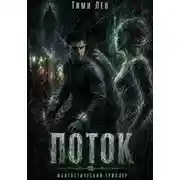 Постер книги Поток