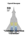 Сергей Вихорев - "Скайфол". Система "Полином"