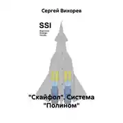 Постер книги "Скайфол". Система "Полином"