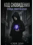 Sara Don - КОД СНОВИДЕНИЯ: УЛИЦА ОМОТЭСАНДО