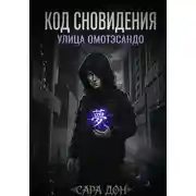 Постер книги КОД СНОВИДЕНИЯ: УЛИЦА ОМОТЭСАНДО