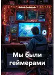 Алексей Гражданкин - Мы были геймерами