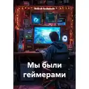 Постер книги Мы были геймерами