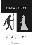 Алексей Гражданкин - Книга-квест для двоих