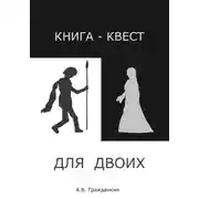 Постер книги Книга-квест для двоих