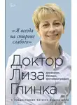 Елизавета Глинка - Я всегда на стороне слабого»: дневники, беседы, фотобиография