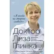 Постер книги Я всегда на стороне слабого»: дневники, беседы, фотобиография