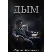 Постер книги Дым