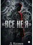 Денис Колиев - Все не я
