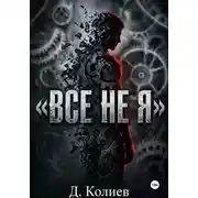 Постер книги Все не я