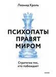 Леонид Кроль - Психопаты правят миром. Стратегия тех, кто побеждает