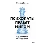 Постер книги Психопаты правят миром. Стратегия тех, кто побеждает