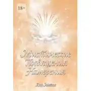 Постер книги Мистические Посвящения Намерения