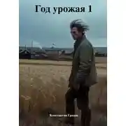 Постер книги Год урожая 1