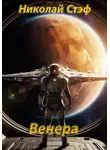 Николай Стэф - Венера