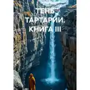 Постер книги ТЕНЬ ТАРТАРИИ. КНИГА III