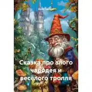 Постер книги Сказка про злого чародея и весёлого тролля